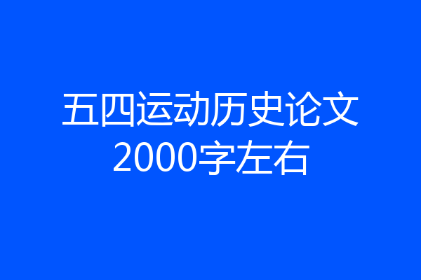 五四运动历史论文2000字左右