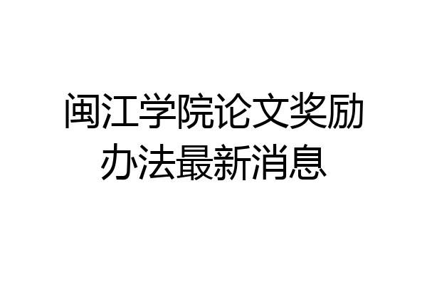 闽江学院论文奖励办法最新消息