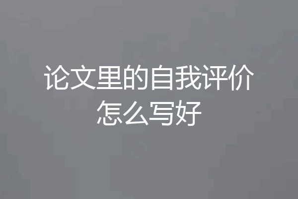 论文里的自我评价怎么写好