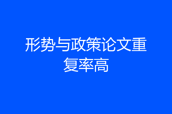 形势与政策论文重复率高