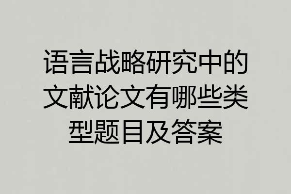 语言战略研究中的文献论文有哪些类型题目及答案