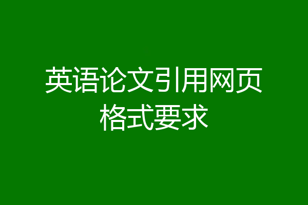 英语论文引用网页格式要求