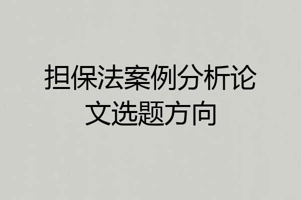 担保法案例分析论文选题方向