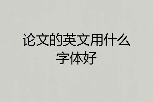 论文的英文用什么字体好