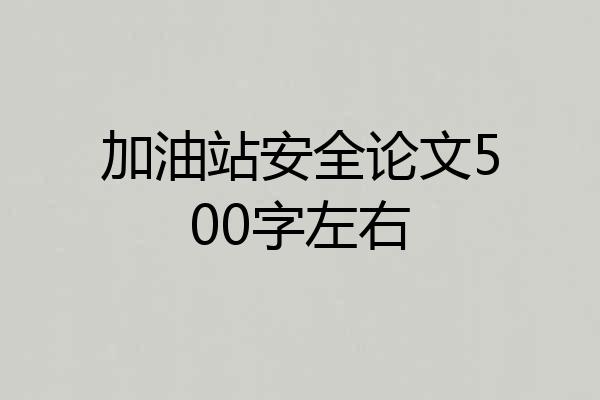 加油站安全论文500字左右