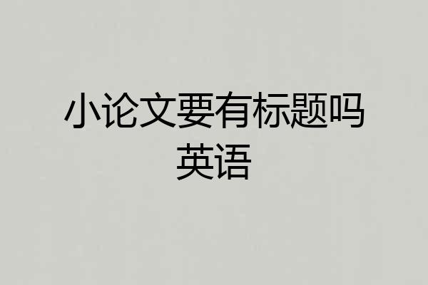 小论文要有标题吗英语