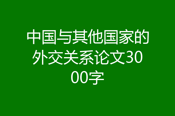 中国与其他国家的外交关系论文3000字