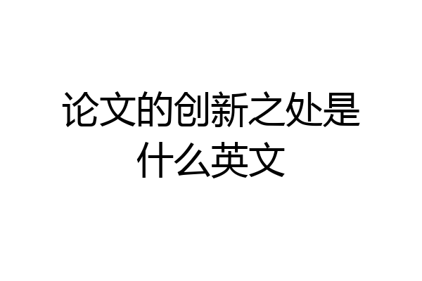 论文的创新之处是什么英文