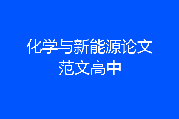 化学与新能源论文范文高中