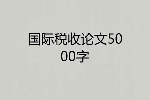 国际税收论文5000字