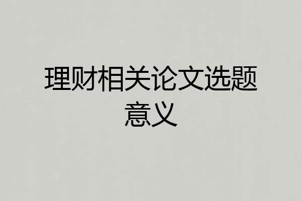 理财相关论文选题意义