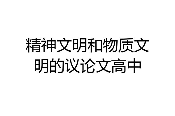 精神文明和物质文明的议论文高中