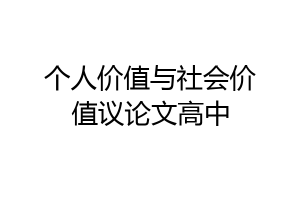 个人价值与社会价值议论文高中