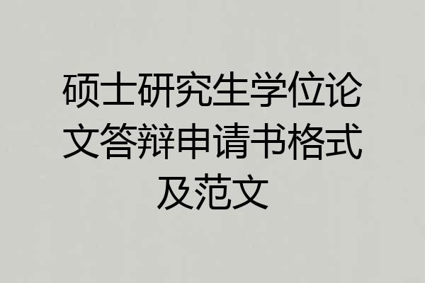 硕士研究生学位论文答辩申请书格式及范文