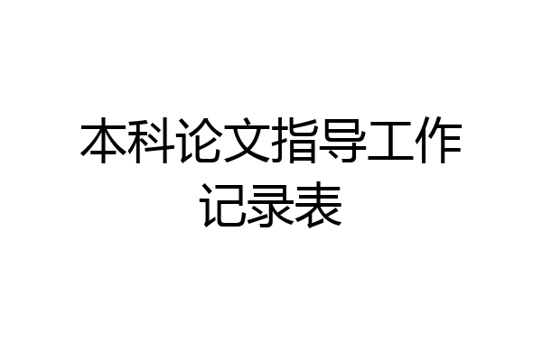 本科论文指导工作记录表