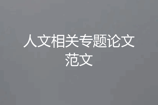人文相关专题论文范文