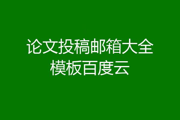 论文投稿邮箱大全模板百度云