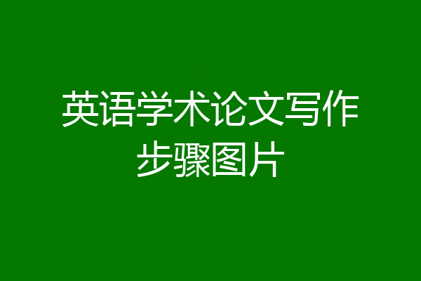 英语学术论文写作步骤图片