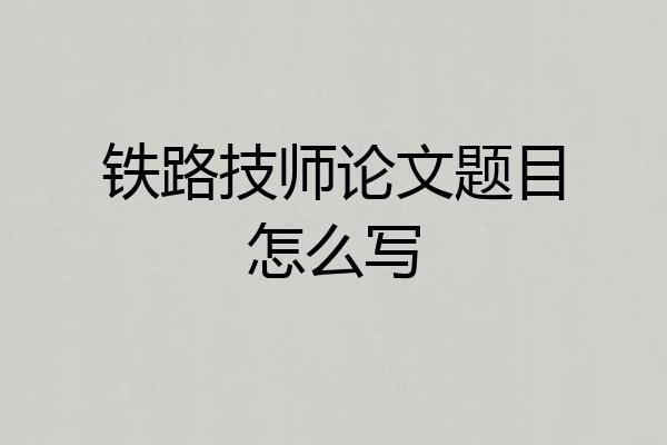 铁路技师论文题目怎么写