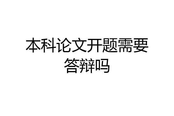 本科论文开题需要答辩吗
