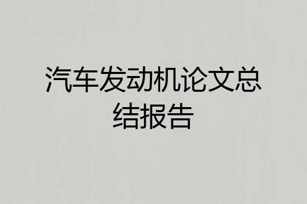 汽车发动机论文总结报告