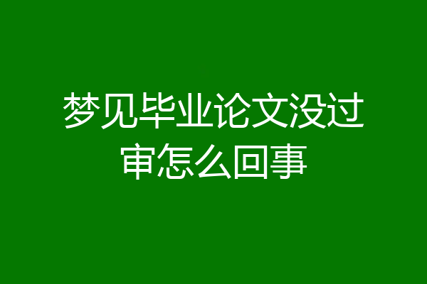 梦见毕业论文没过审怎么回事