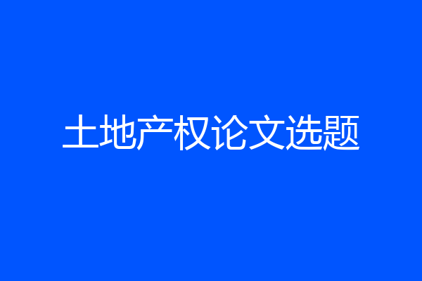 土地产权论文选题