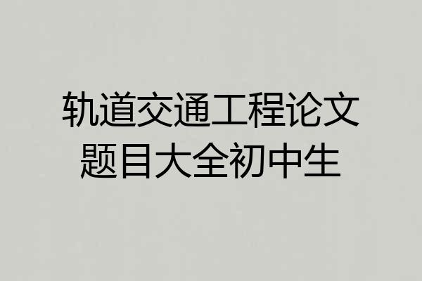 轨道交通工程论文题目大全初中生