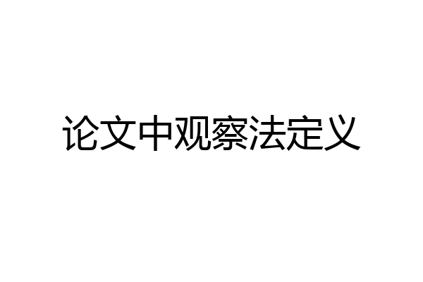 论文中观察法定义