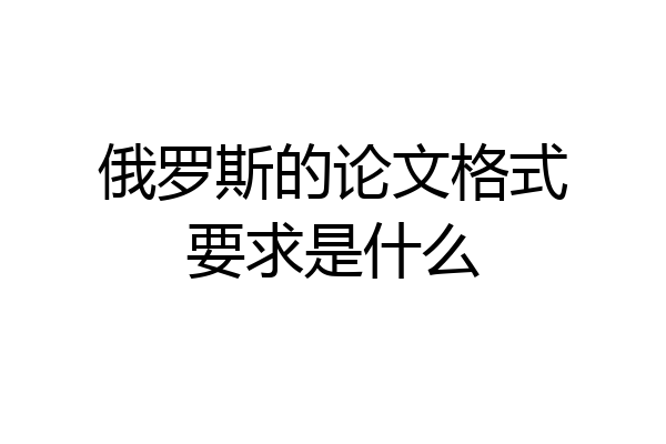 俄罗斯的论文格式要求是什么