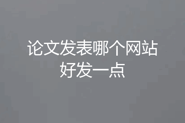 论文发表哪个网站好发一点