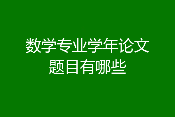 数学专业学年论文题目有哪些