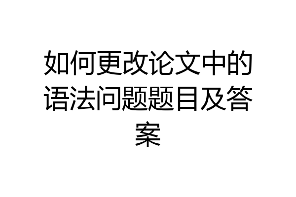 如何更改论文中的语法问题题目及答案