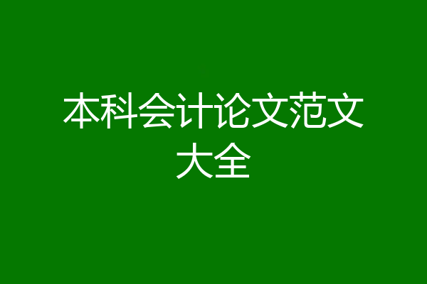 本科会计论文范文大全