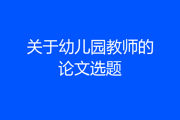 关于幼儿园教师的论文选题