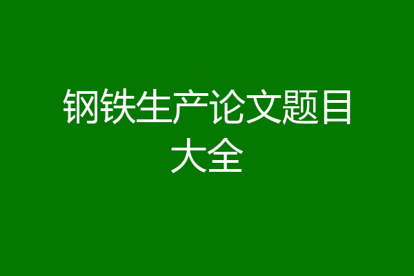钢铁生产论文题目大全