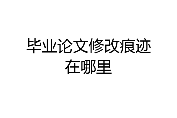 毕业论文修改痕迹在哪里