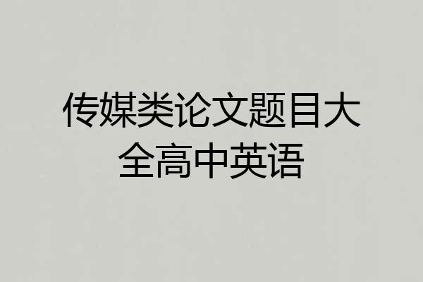 传媒类论文题目大全高中英语