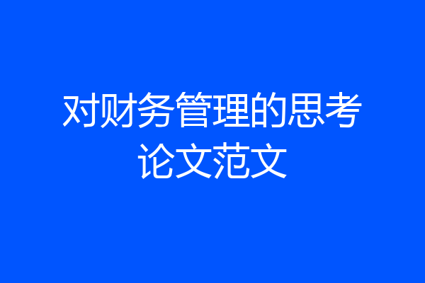 对财务管理的思考论文范文