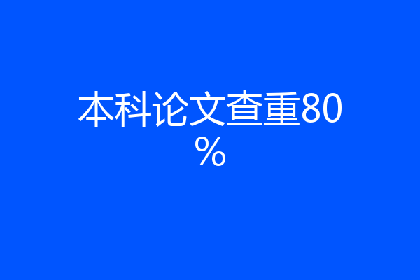 本科论文查重80%