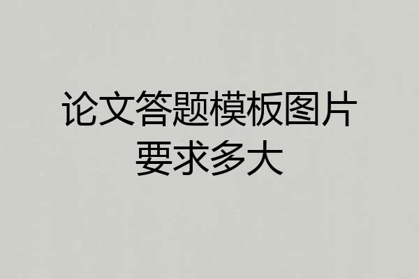 论文答题模板图片要求多大