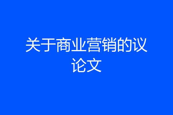 关于商业营销的议论文