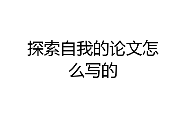 探索自我的论文怎么写的