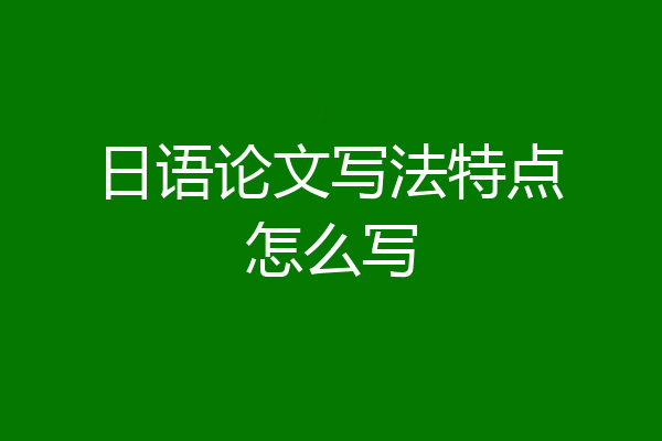 日语论文写法特点怎么写
