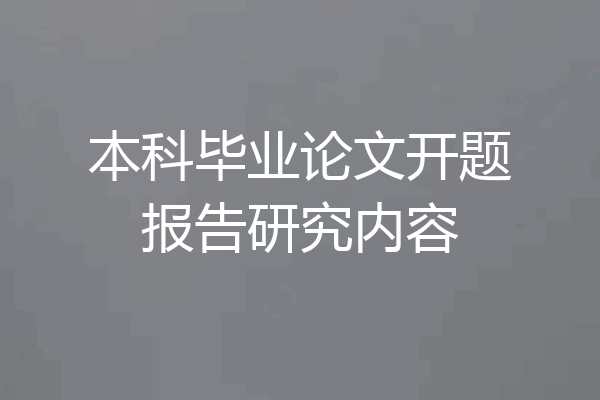 本科毕业论文开题报告研究内容