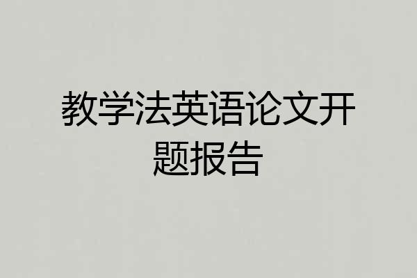 教学法英语论文开题报告