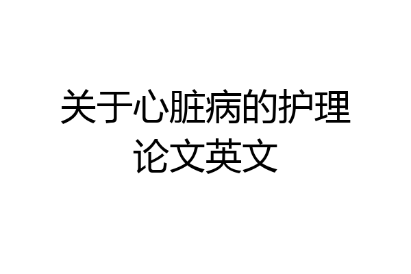 关于心脏病的护理论文英文