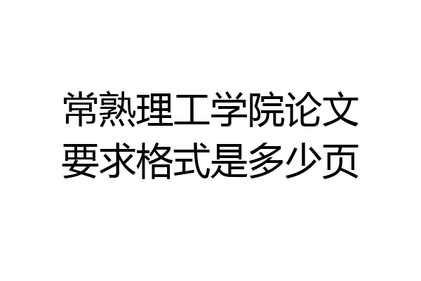 常熟理工学院论文要求格式是多少页