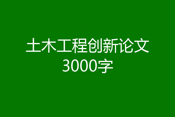 土木工程创新论文3000字