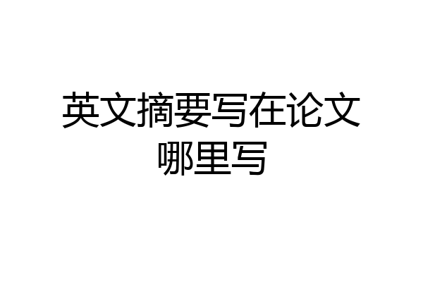 英文摘要写在论文哪里写